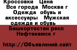 Кроссовки › Цена ­ 4 500 - Все города, Москва г. Одежда, обувь и аксессуары » Мужская одежда и обувь   . Башкортостан респ.,Нефтекамск г.